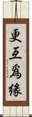 更互爲緣 Scroll