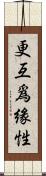 更互爲緣性 Scroll
