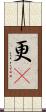 更卽 Scroll