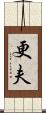 更夫 Scroll