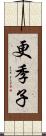 更季子 Scroll