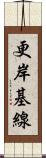 更岸基線 Scroll