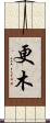 更木 Scroll