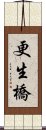 更生橋 Scroll