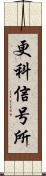 更科信号所 Scroll