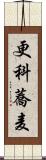 更科蕎麦 Scroll