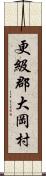 更級郡大岡村 Scroll