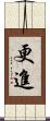 更進 Scroll