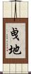 曵地 Scroll