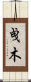 曵木 Scroll