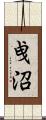 曵沼 Scroll