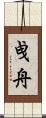 曵舟 Scroll