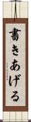 書きあげる Scroll