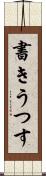 書きうつす Scroll