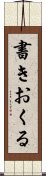 書きおくる Scroll