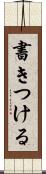 書きつける Scroll