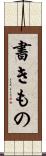 書きもの Scroll