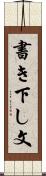 書き下し文 Scroll
