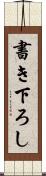 書き下ろし Scroll
