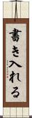 書き入れる Scroll