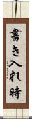 書き入れ時 Scroll