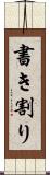書き割り Scroll