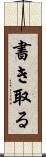 書き取る Scroll