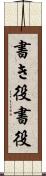 書き役 Scroll