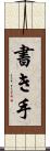 書き手 Scroll