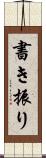書き振り Scroll