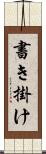 書き掛け Scroll