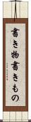 書き物 Scroll