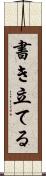 書き立てる Scroll