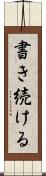 書き続ける Scroll