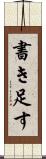 書き足す Scroll
