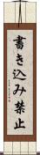 書き込み禁止 Scroll