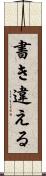書き違える Scroll