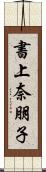 書上奈朋子 Scroll