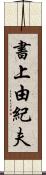 書上由紀夫 Scroll