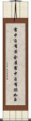 書中自有黃金屋，書中自有顏如玉 Scroll