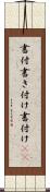 書付 Scroll
