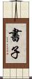 書子 Scroll
