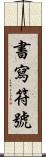 書寫符號 Scroll