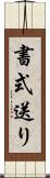 書式送り Scroll