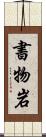 書物岩 Scroll