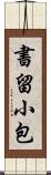 書留小包 Scroll