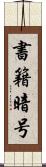 書籍暗号 Scroll
