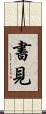 書見 Scroll