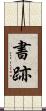 書跡 Scroll