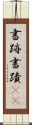 書跡 Scroll